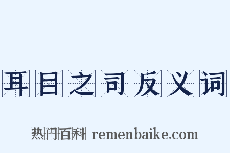 耳目之司反义词是什么意思的图片